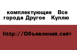   Jeep Willys. комплектующие - Все города Другое » Куплю   